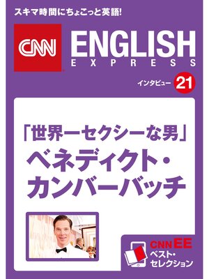 cover image of ［音声DL付き］「世界一セクシーな男」ベネディクト・カンバーバッチ　CNNEE ベスト・セレクション　インタビュー21